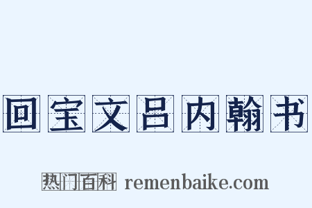 回宝文吕内翰书是什么意思的图片
